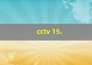 cctv 15.